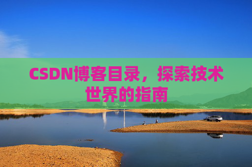 CSDN博客目录，探索技术世界的指南