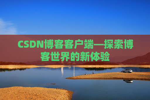 CSDN博客客户端—探索博客世界的新体验