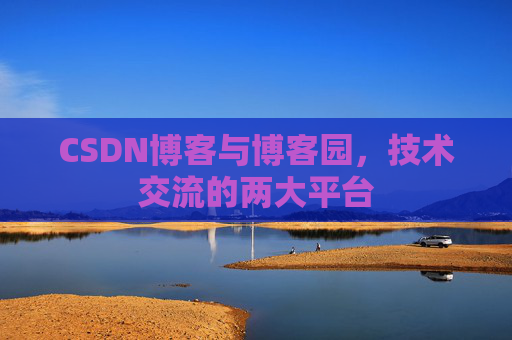 CSDN博客与博客园，技术交流的两大平台
